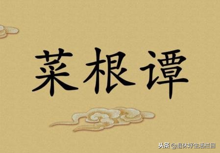 菜根谭恶人自有恶人,菜根谭处世之人