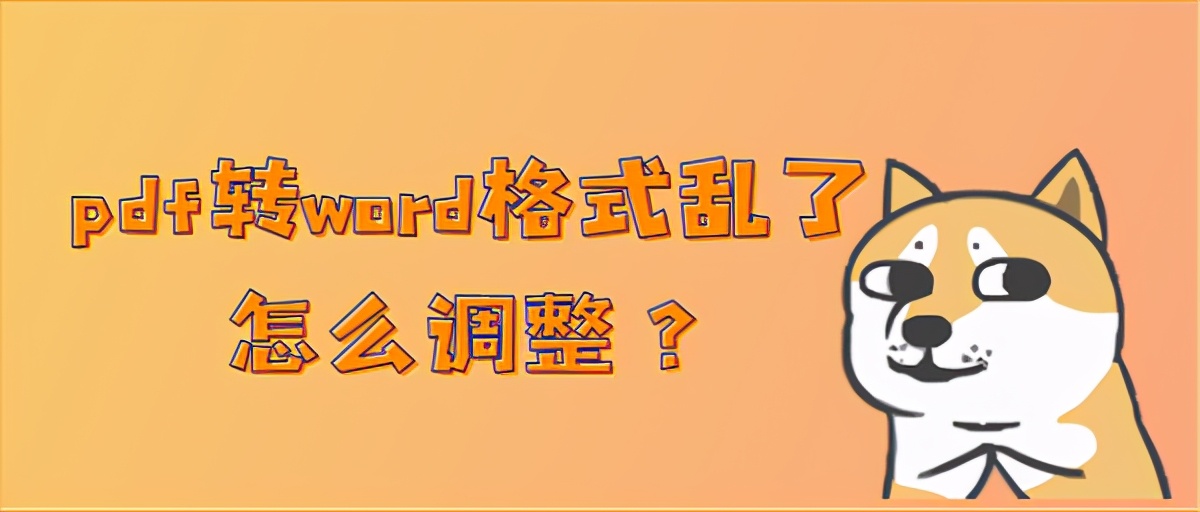 pdf转word表格格式乱了怎么调整,wpspdf转word格式乱了怎么调整