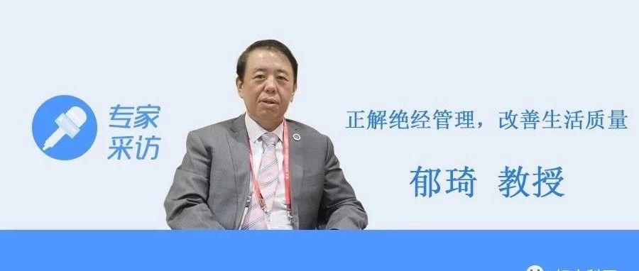 郁琦更年期讲座,北京协和郁琦围绝经期讲座