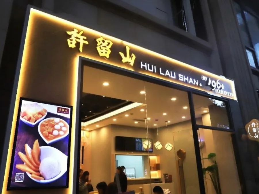 厦门许留山现状,香港许留山闭店吗