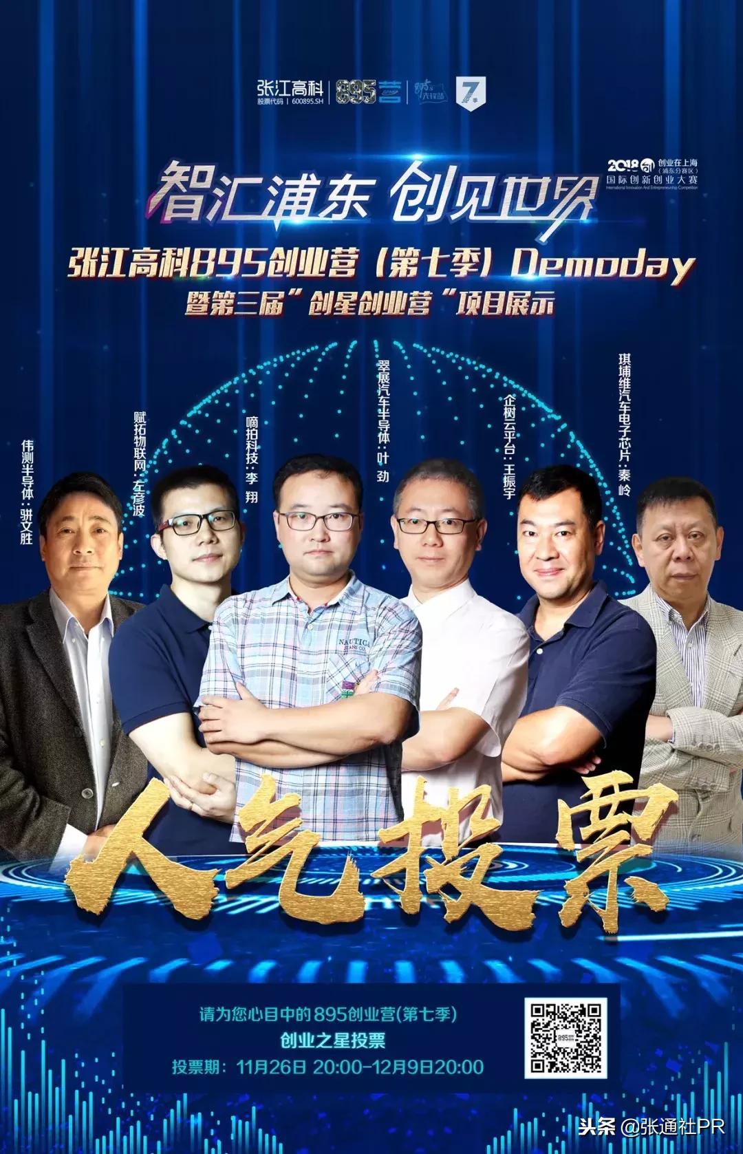 895创业营(第七季)Demoday即将开幕,快来pick创业之星!