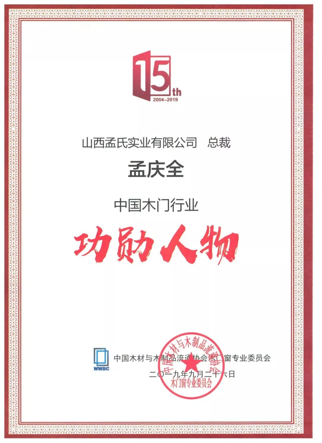 中国木门行业15周年庆典孟氏木门喜获多项殊荣