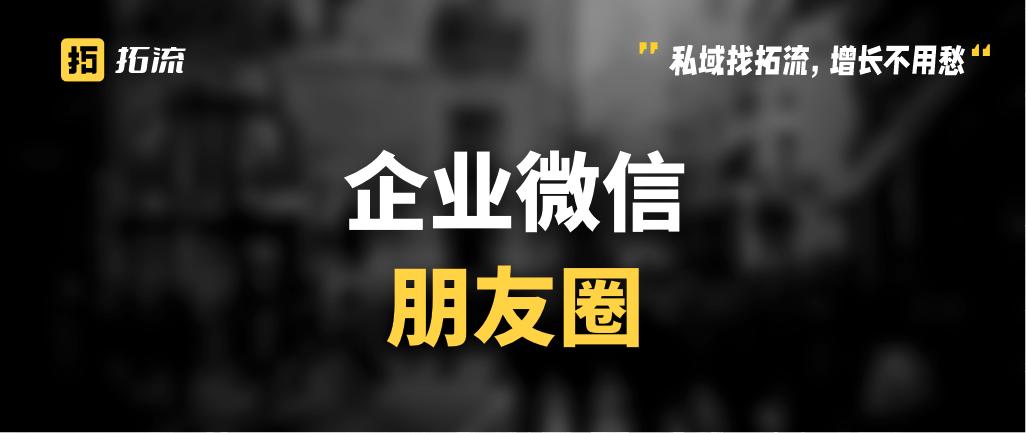企业微信对方能看到朋友圈吗,企业微信能看别人的朋友圈吗