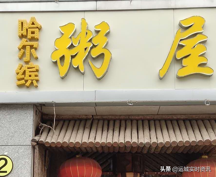【追踪报道】假“哈尔缤”粥屋“缤”字已拆除，缘何上线美团？美团：营业执照名字和店名不符，全国都这样