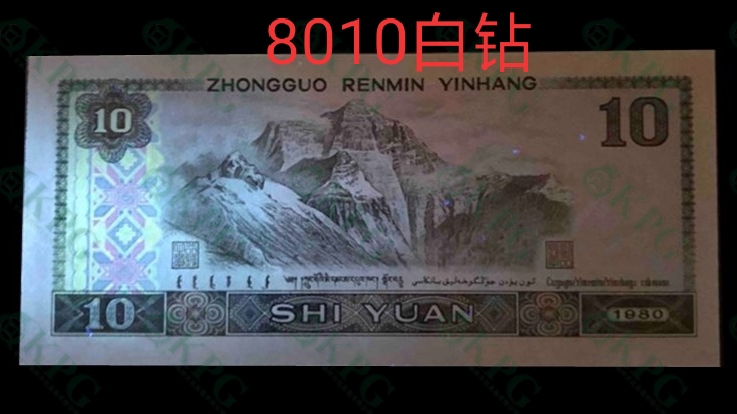1980版的10元值多少钱一张,1980年版10元值多少