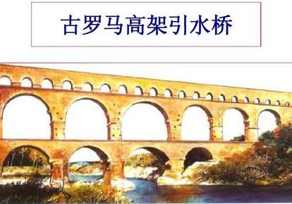 高架水渠古罗马,古罗马角斗场里面的娱乐方式