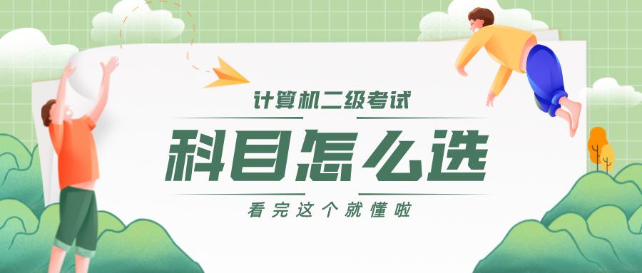 计算机二级python考试科目,计算机二级报什么科目好