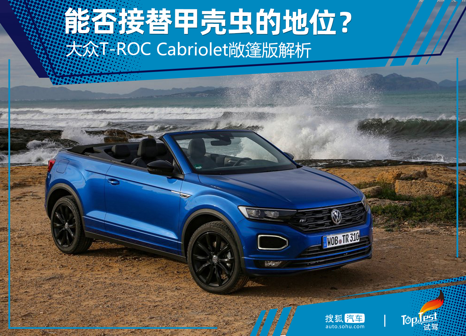甲壳虫可以拿什么代替,新款大众t-roccabriolet敞篷价格