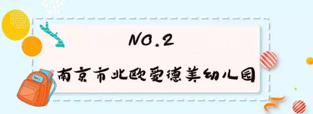 2020南京幼儿园排名一览表,2020南京10大幼儿园