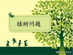 数学广角植树问题视频讲解,数学广角植树问题2