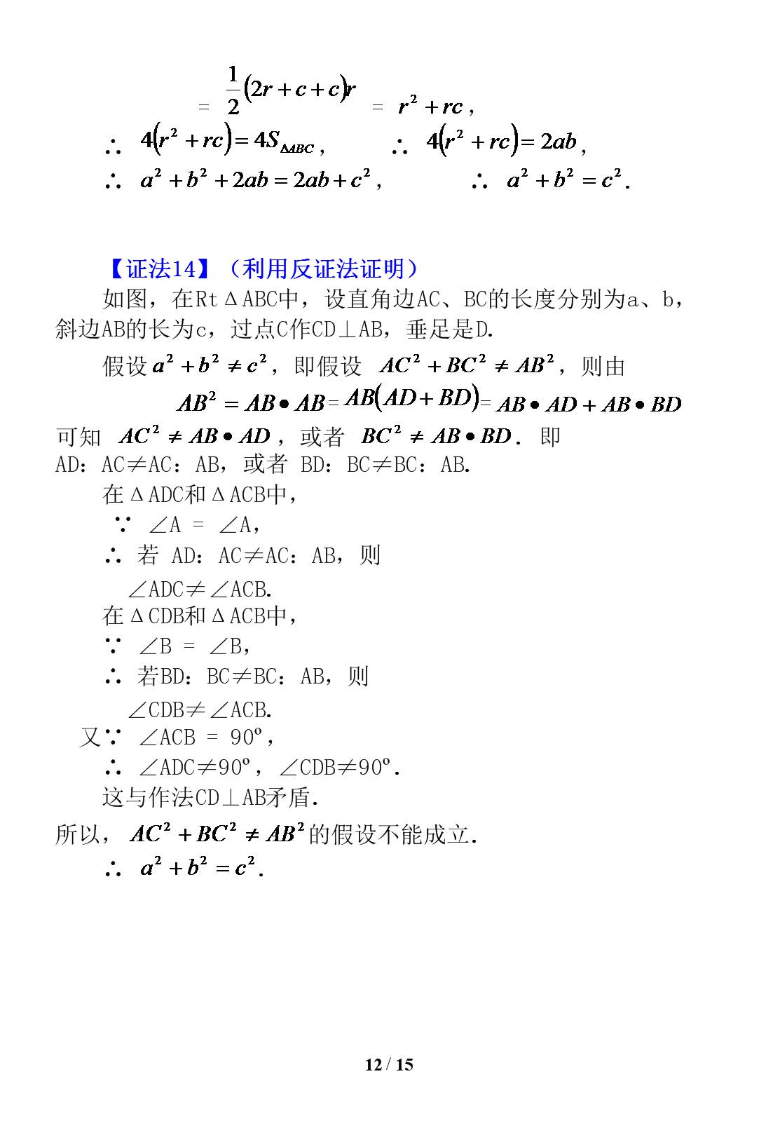 勾股定理证明的16种方法,证明勾股定理最简单的十种方法