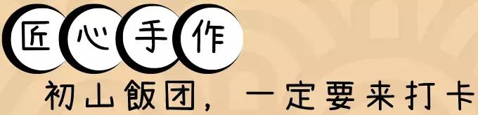 西安6元的饭,魔都这10家让人上瘾的饭团