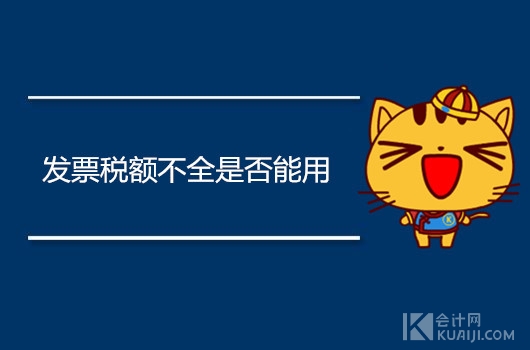 发票税额打印不全可以用吗,发票税额打印不全可以报销吗