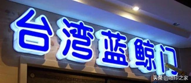 广告字体种类大全图,大型广告字有哪些