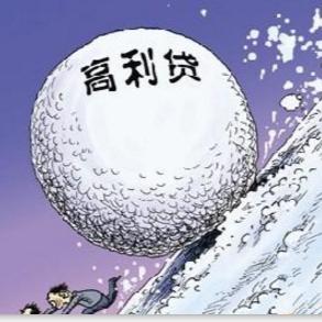 如何应对高利贷和套路贷,如何对付高利贷讨债