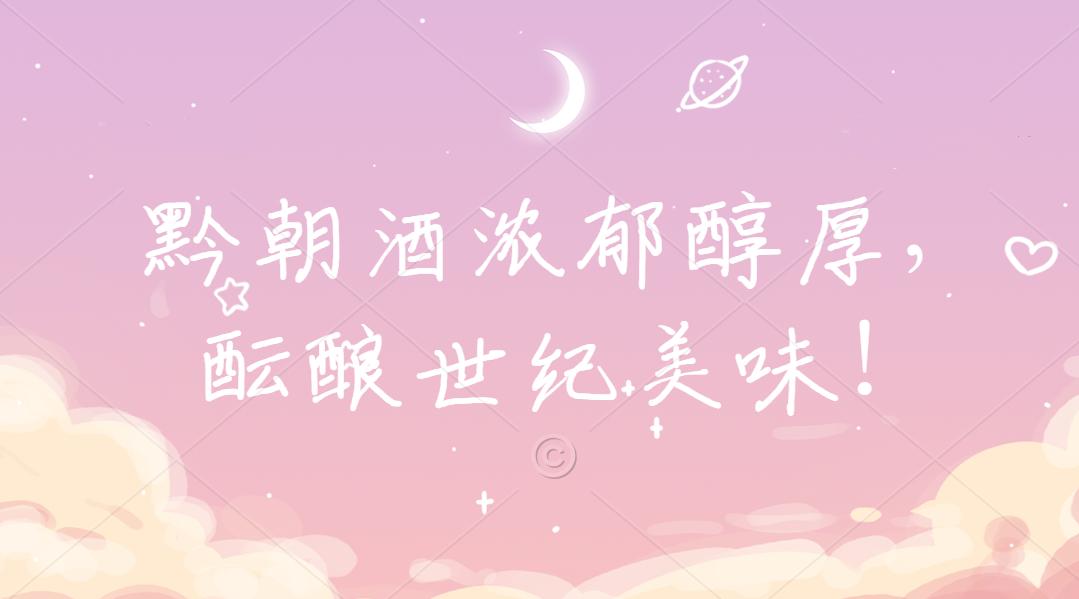 黔朝酱香老窖,黔朝酒创始人