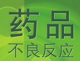 阿奇霉素临床不良反应有哪些症状,阿奇霉素药物不良反应和注意事项