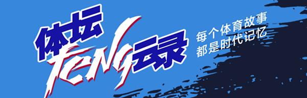 申花总经理周军完整版,申花周军演讲