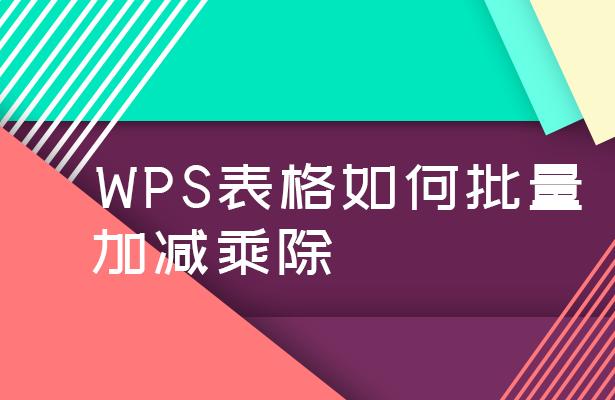 wps批量加减乘除,wps加减乘除混合公式怎么输入