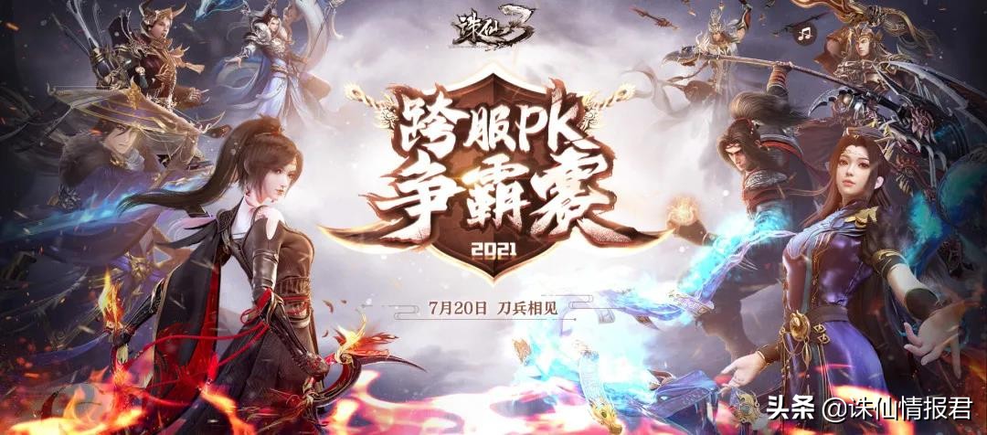 诛仙3跨服比赛,诛仙3跨服比赛视频