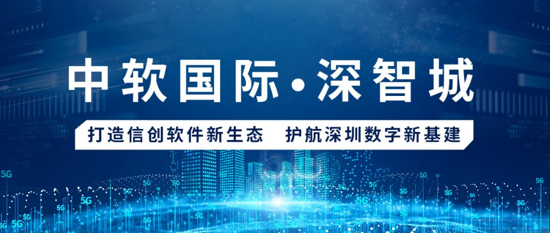 中软国际战略携手深智城打造信创软件新生态护航深圳数字新基建