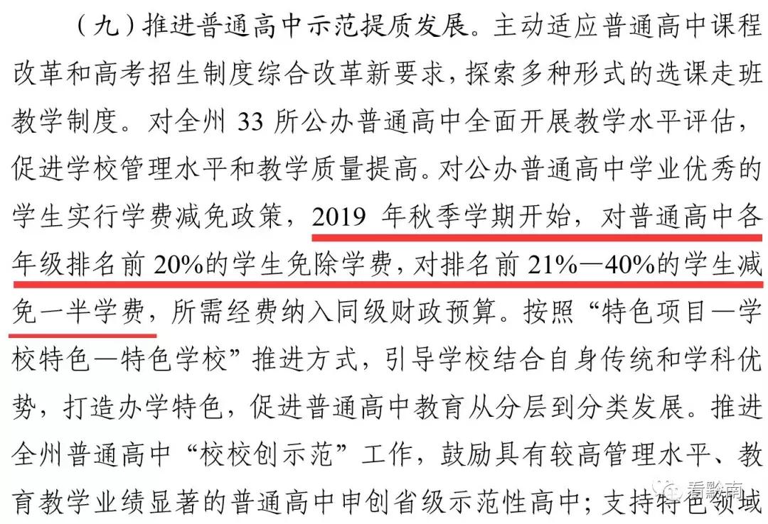 黔南对普通高中各年级排名前20%的学生免除学费，从这个时间开始