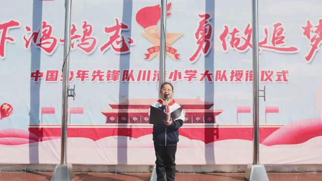 立下鸿鹄志，勇做追梦人——中国少年先锋队川港小学大队授衔仪式
