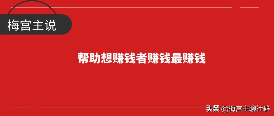 梅宫主新媒体赚法联盟,梅宫主收益