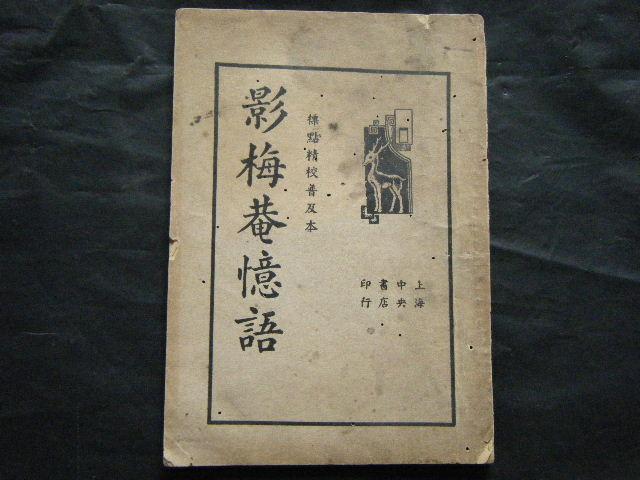 影梅庵忆语简介,影梅庵忆语书籍