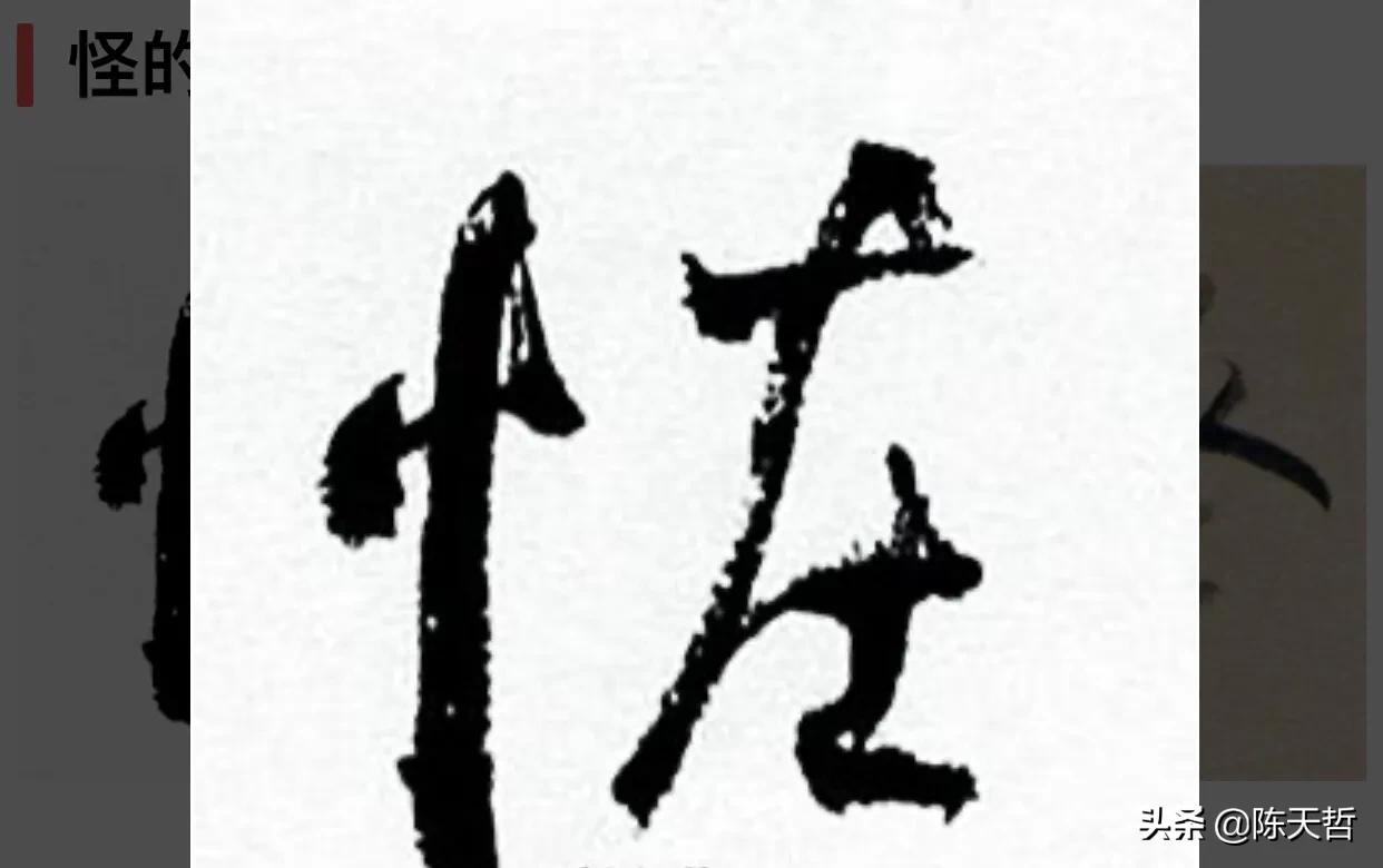 古人“怪”字，含怀素此字，不理偏旁“圣”字字法，而是另谋出路