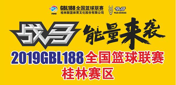 gbl188全国篮球联赛2017,gbl188全国篮球联赛潮汕海鸿队