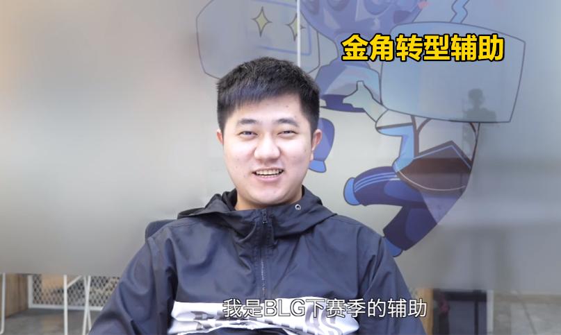 blg金角转型辅助怎么用,blg下路金角反转