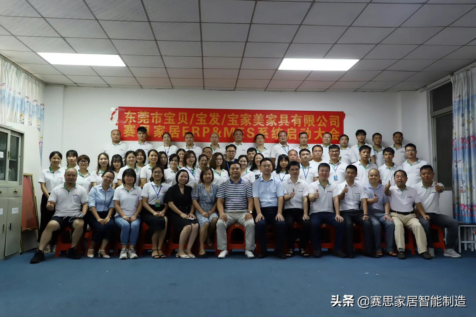 东莞市宝贝/宝发/宝家美家具有限公司赛思家居ERPMES系统启动会