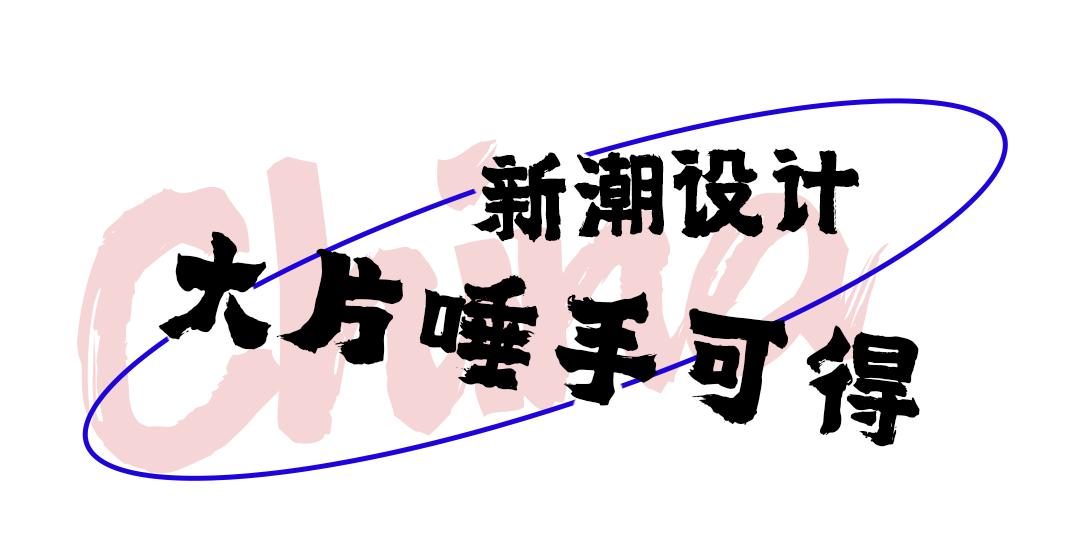 潮人聚集的夜店,潮咖集结