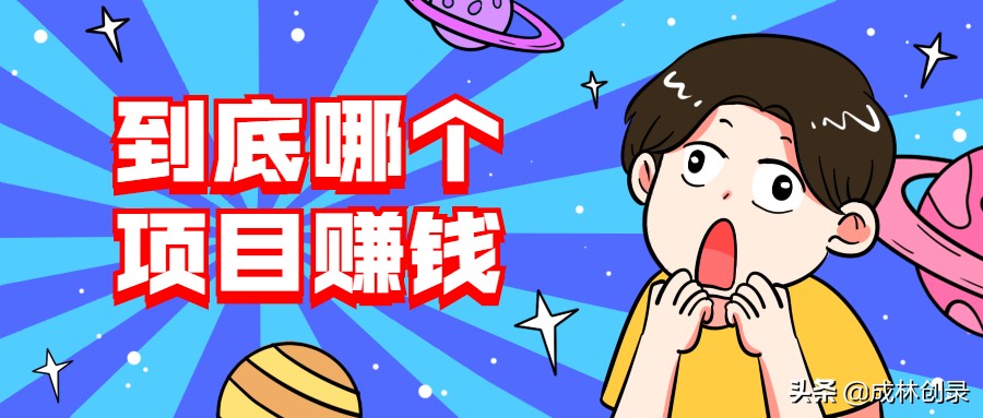 创业选项目太重要了,花了几千的创业项目