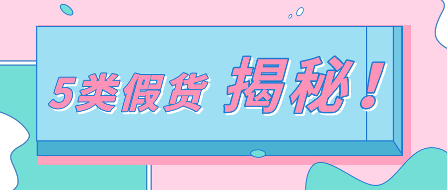 那么多假货真货存在的价值是什么,假货最全名单