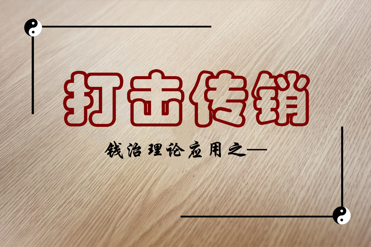 打击传销的新举措,打击传销各界应该怎么做