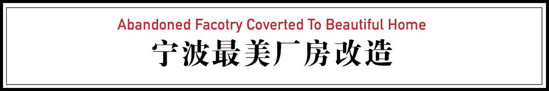 宁波夫妻租下1000㎡破厂亲手改造，搭出超美房中房