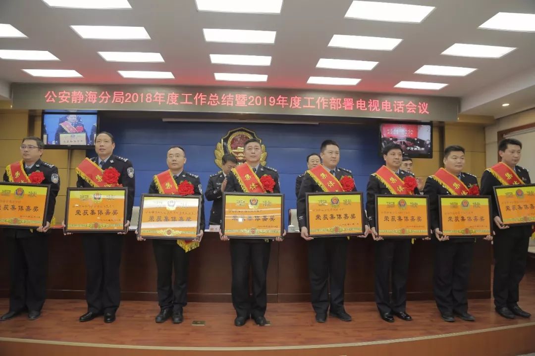 总结过去，展望未来！静海公安召开2018年度工作总结表彰暨2019年度工作部署大会