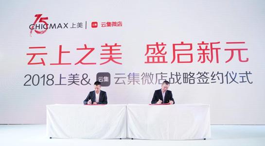 深耕美妆新零售上美集团加入云集微店“战略朋友圈”
