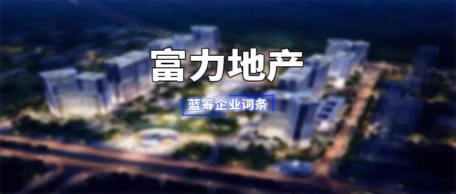 广州旧改地产,广州黄埔旧改富力集团