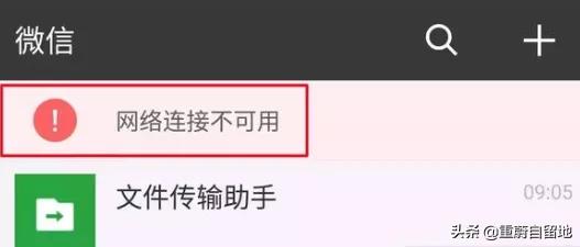 「微信」微信网络连接不可用怎么办?