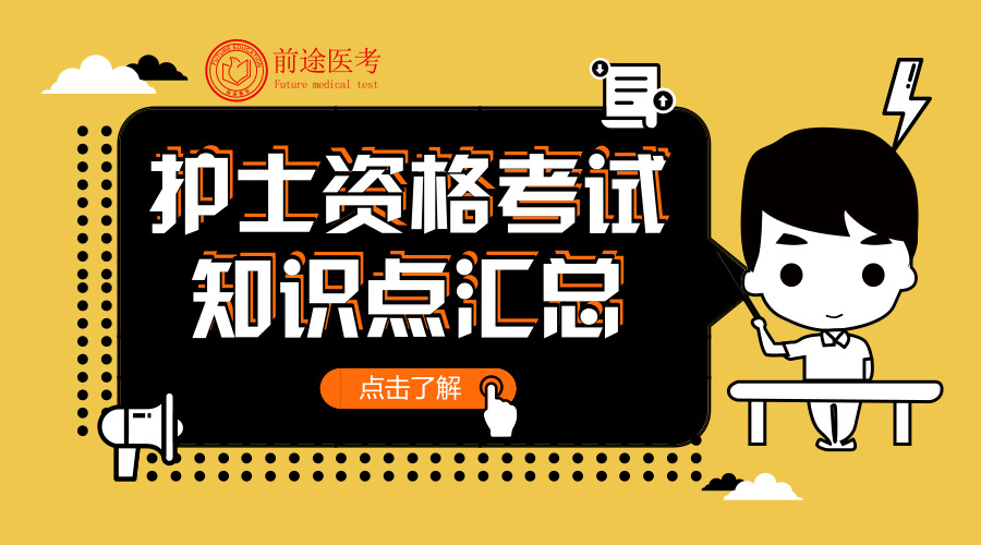 护士资格必考知识点,护士资格考试基础护理知识点