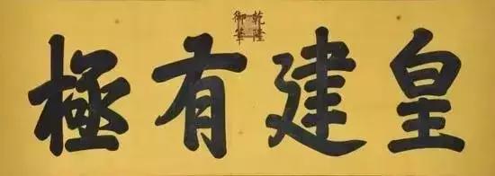 乾隆御笔碑字大全,乾隆御笔大幅书法拓片