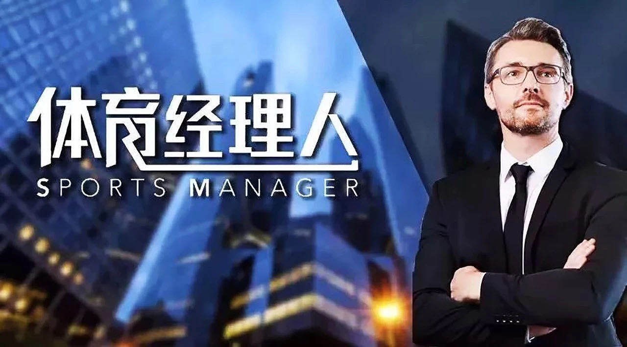 体育经理人培训课程,体育人才培训