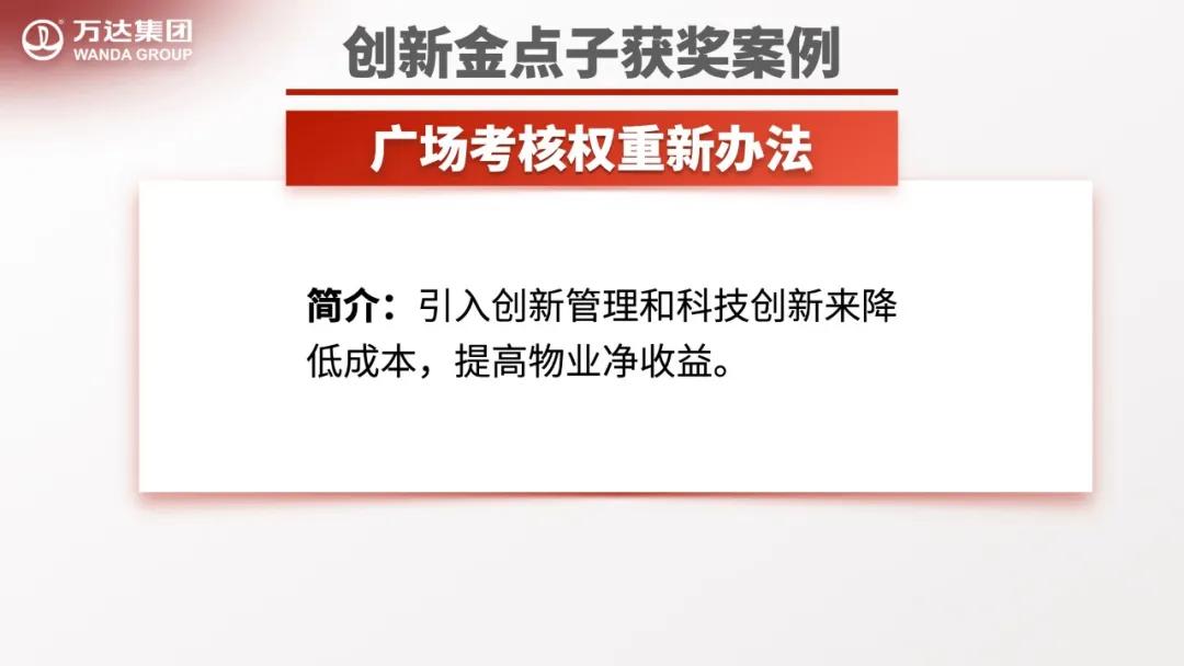 万达员工风采,万达公司员工创新点子