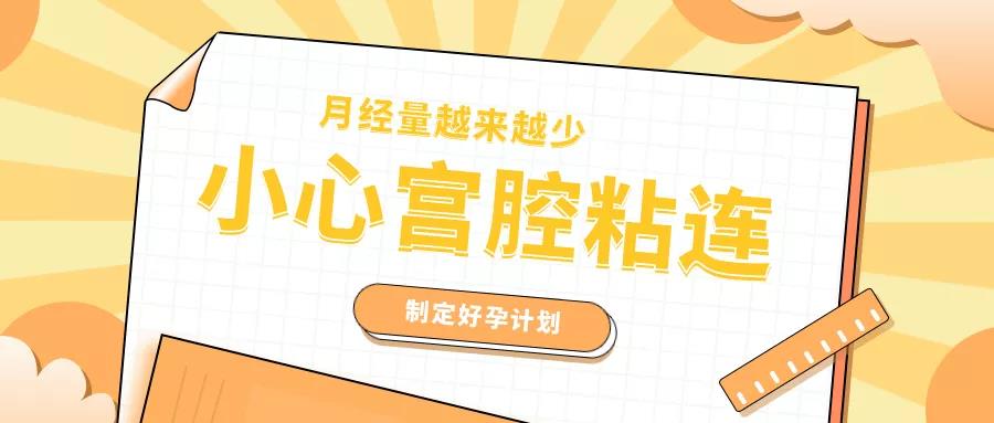 备孕期间有宫腔粘连怎么办,备孕发现宫腔粘连怎么处理
