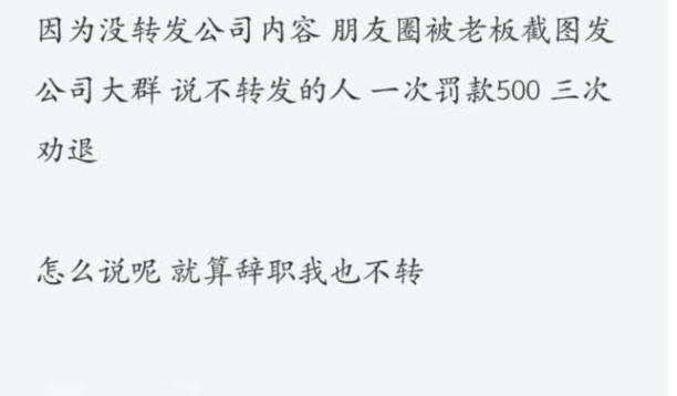 员工不转朋友圈被罚1万且开除,员工朋友圈未发广告被罚1万