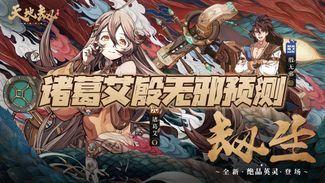 天地劫诸葛艾古伦德哪个好用,天地劫诸葛艾值得培养吗