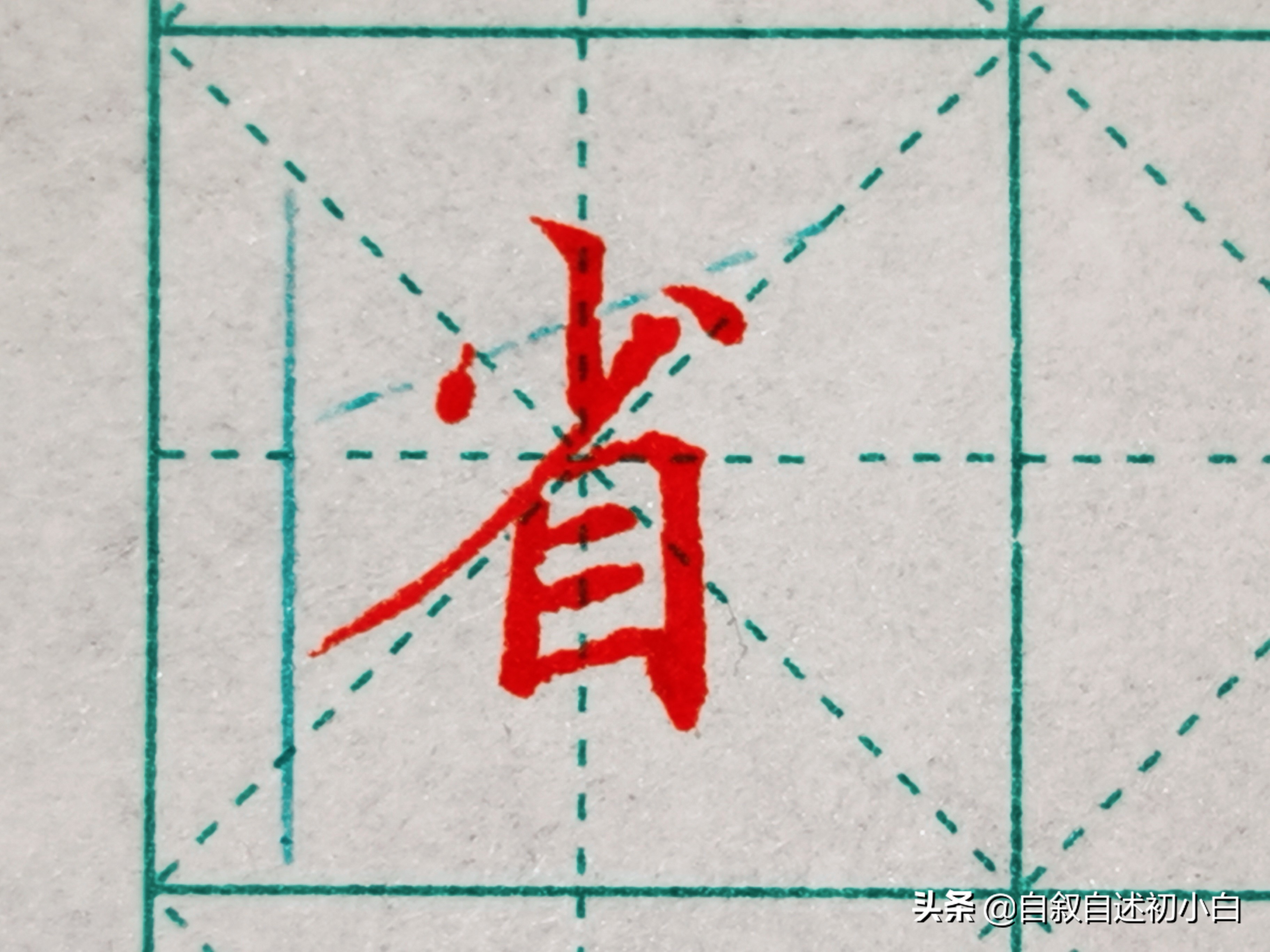 九九高效练字零基础练字第一集,零基础练字第三集让练字更简单